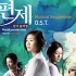 【韩国音乐剧】《西便制》OST（2010年）