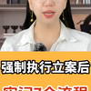 强制执行立案后，牢记7个流程