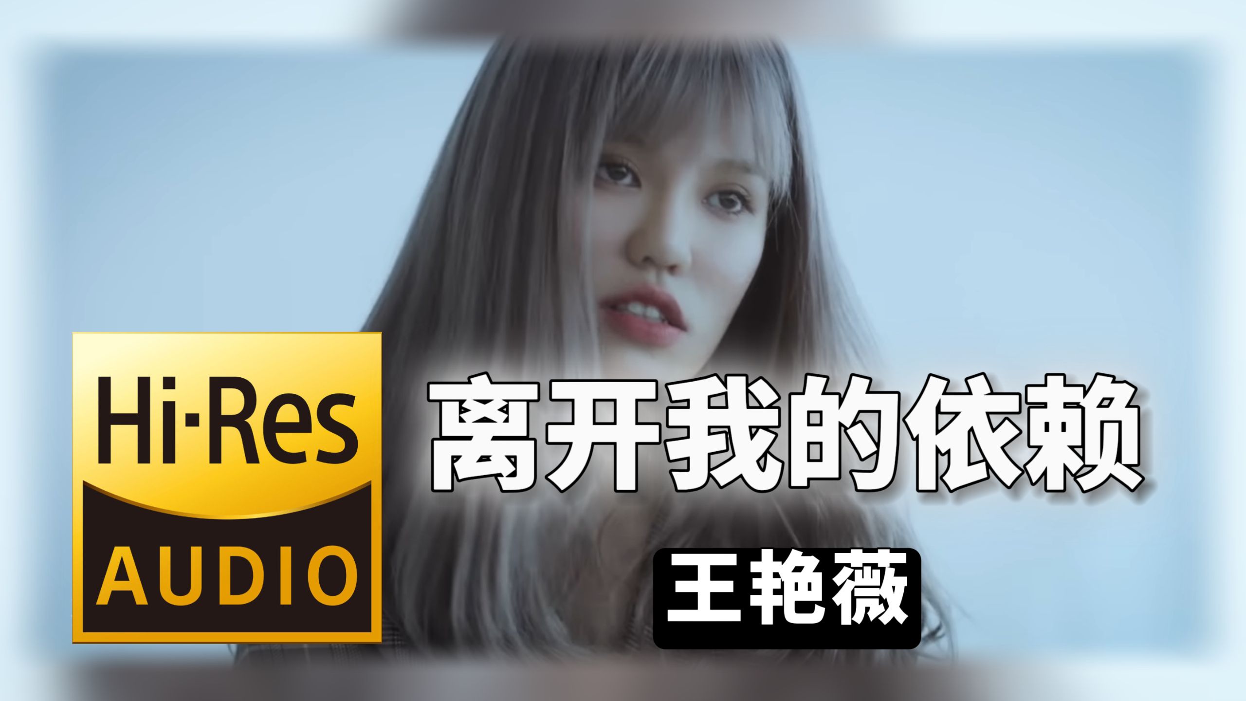 【𝐇𝐢-𝐑𝐞𝐬无损音质】｜《离开我的依赖》- 王艳薇 -‘𝙈𝙑视听’