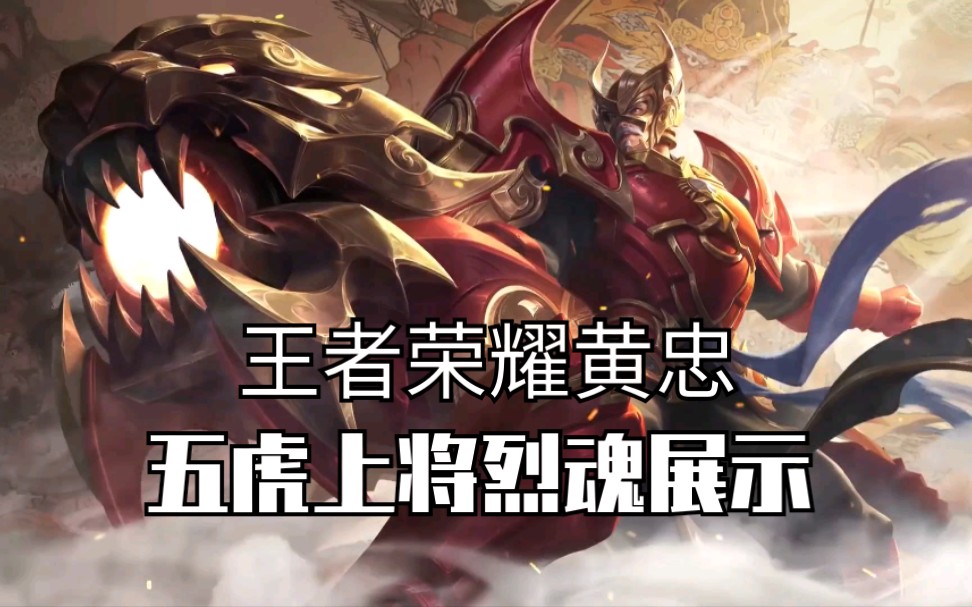 王者荣耀黄忠五虎上将烈魂展示,还有版本更新bug修复