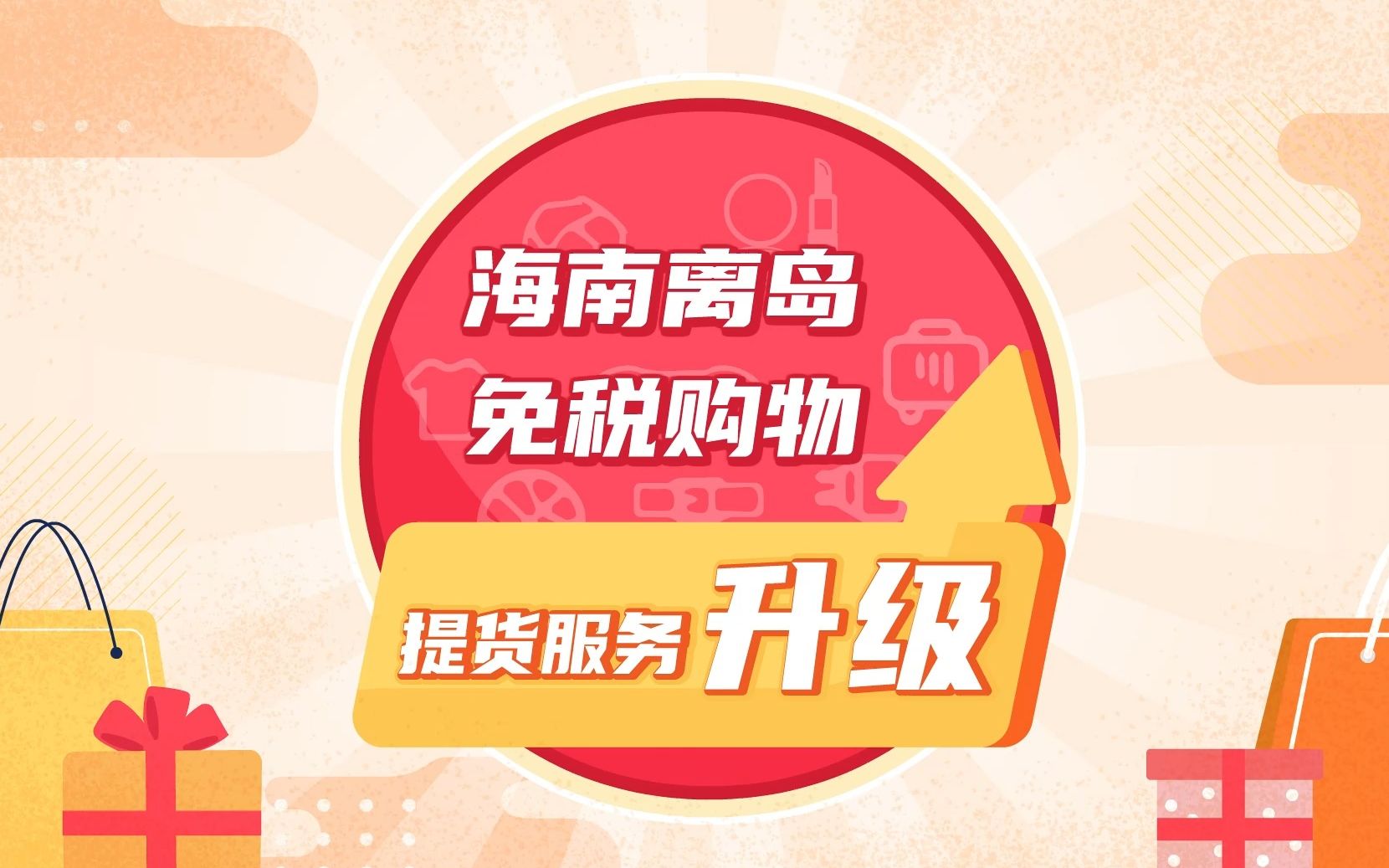 免税品买了就能带走?2分钟告诉你海南免税提货新变化-cdf海口国际免税城-cdf海口国际免税城-哔哩哔哩视频