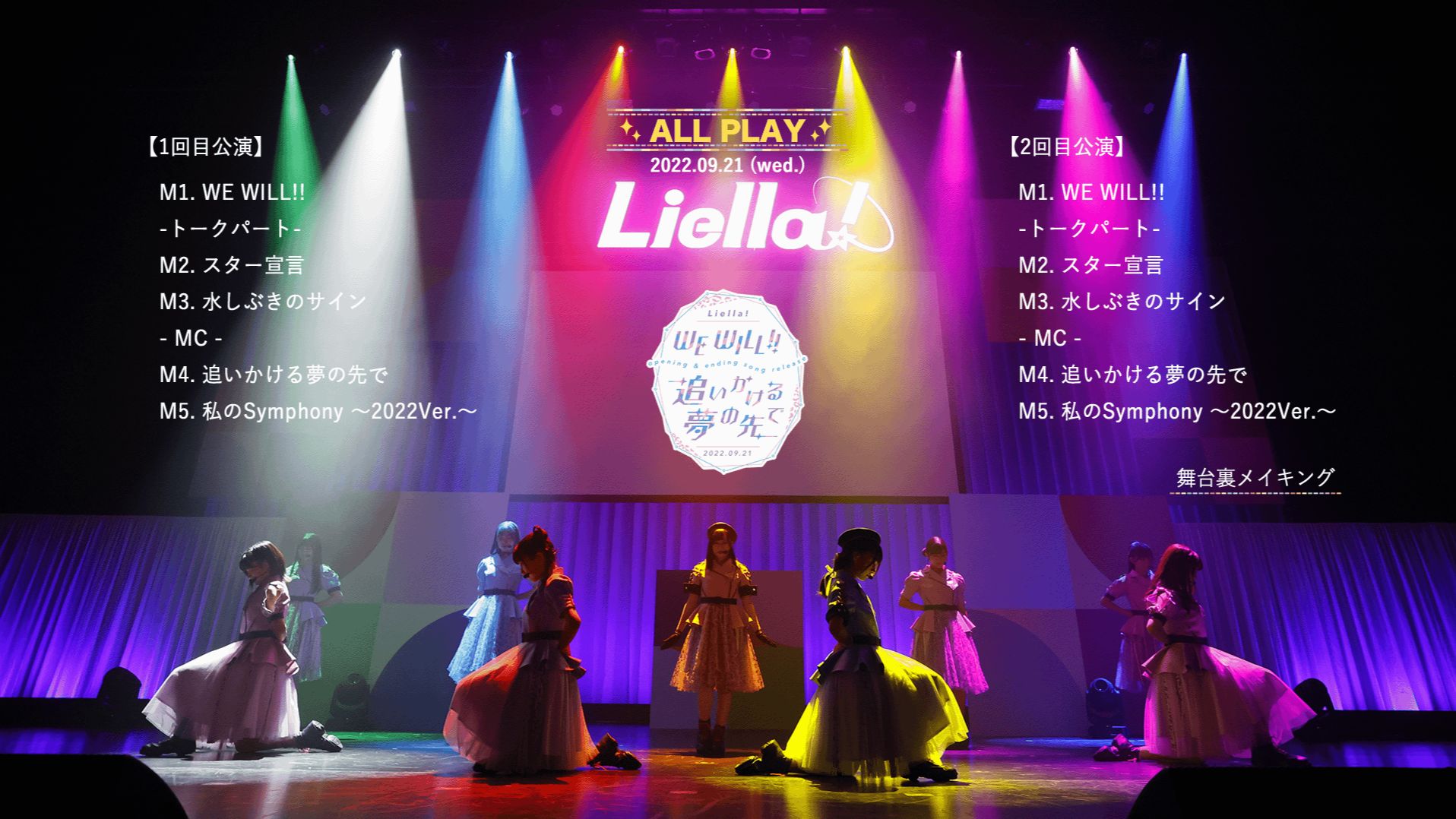 Liella - WE WILL／2期OP＆ED・联动 Release Event・1回目公演