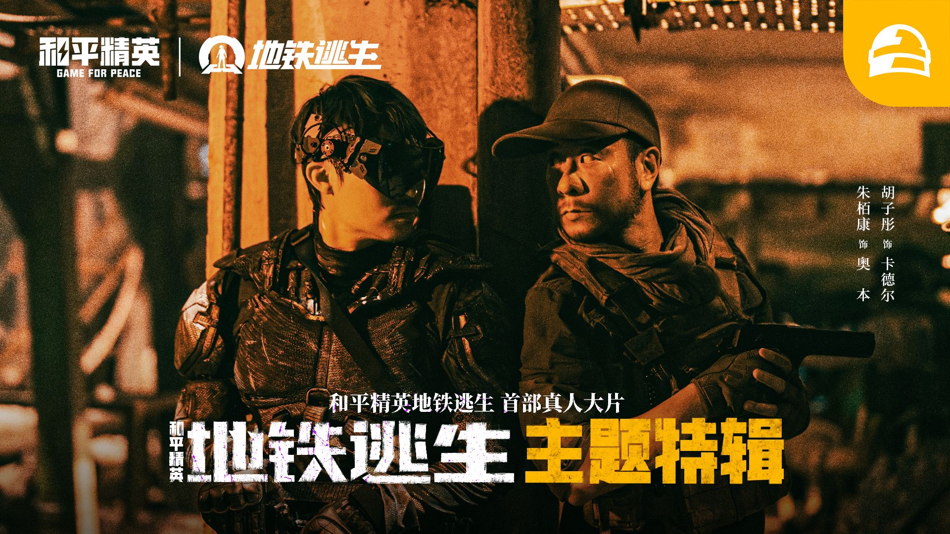 一次看够！地铁逃生真人大片幕后特辑