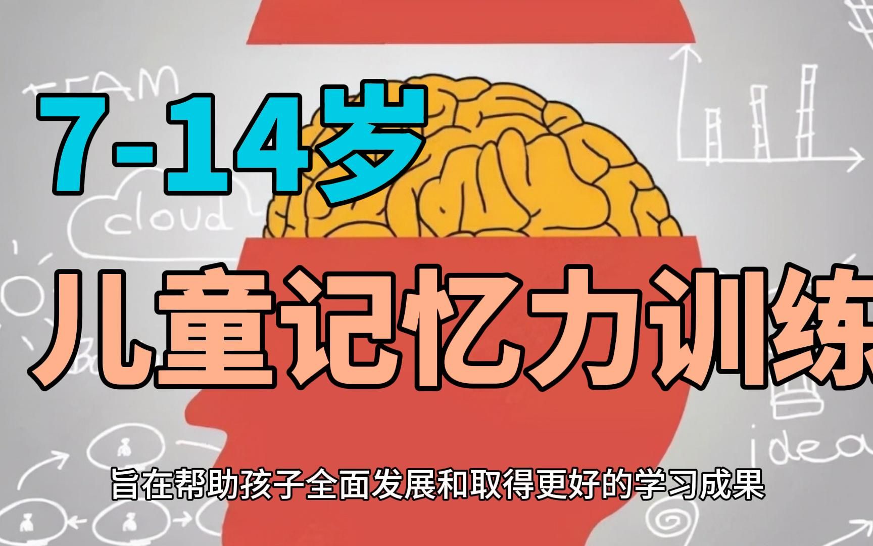 7-14岁儿童记忆力增强的科学训练方法