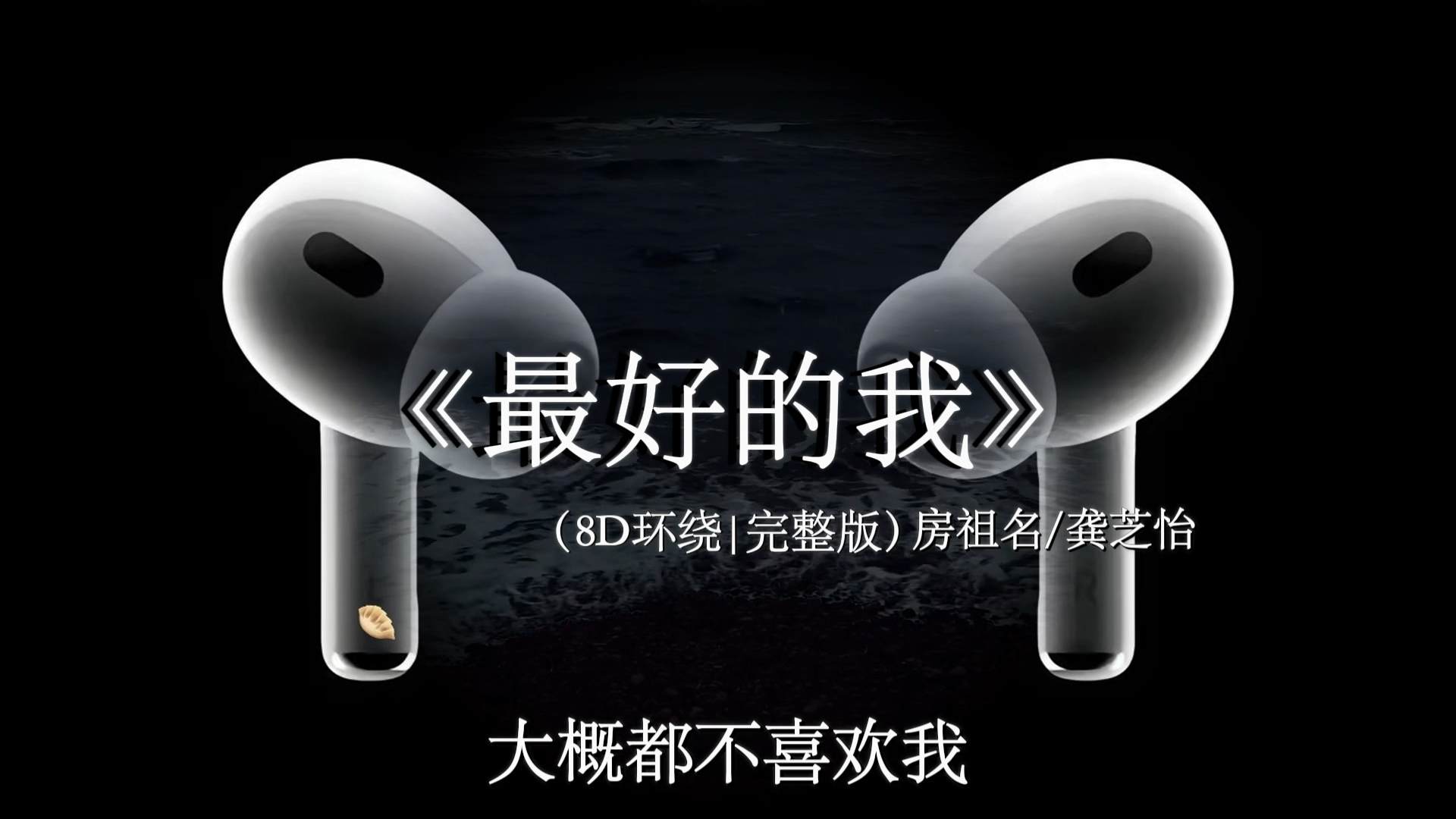 我不在乎什么天长地久 我只在乎你想不想要拥有.【8D环绕】#最好的我 #音乐分享 #戴上耳机