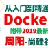 尚硅谷Docker核心技术