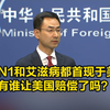外交部强势反问：H1N1和艾滋病都首现于美国，赔偿了吗