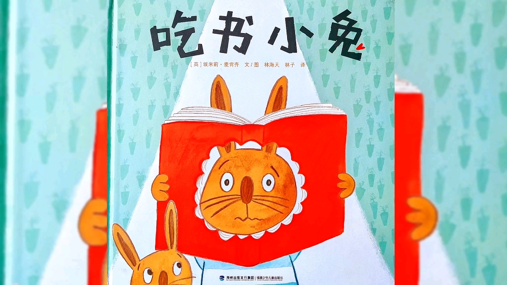 宝藏小众绘本｜有声绘本故事《吃书小兔》超级有爱
