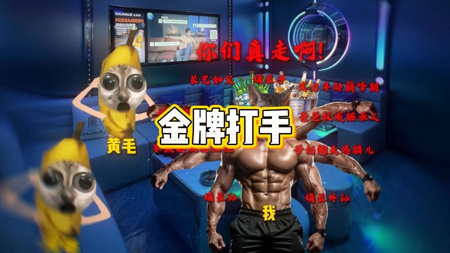 “父母的金牌打手已就位”