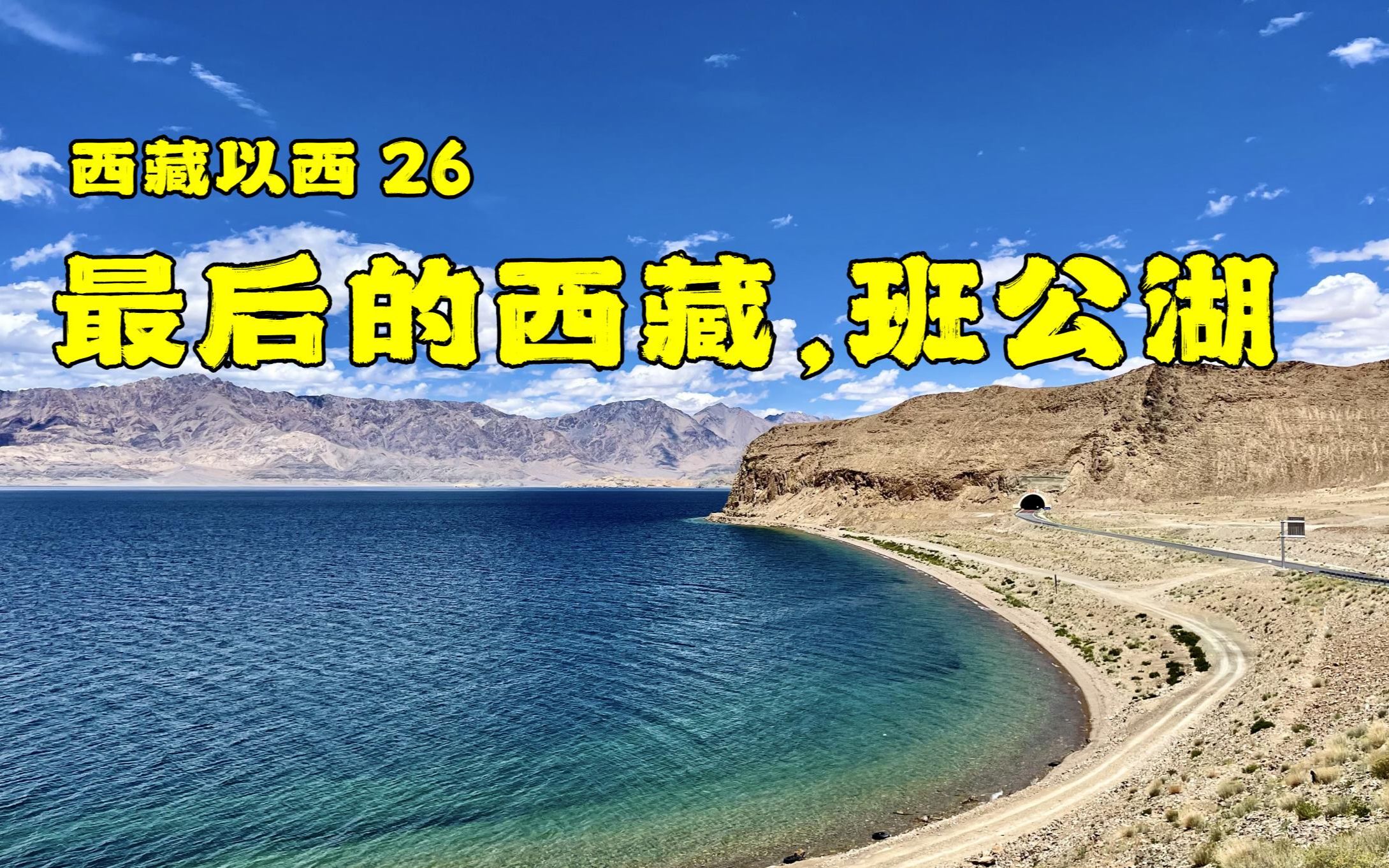 西藏以西26：最后的西藏，班公湖。