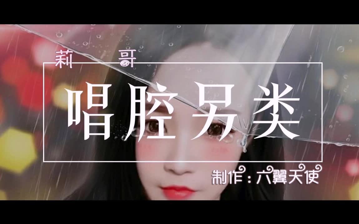 莉哥唱腔另类完整版