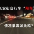 【夜骑北京】长安街自行车“飚车”？来看看真实情况