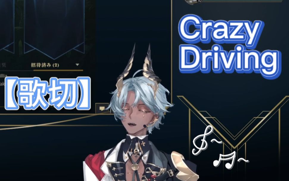 【塔克tako|歌切】crazy driving