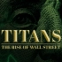 华尔街崛起 第一季 Titans: The Rise of Wall Street