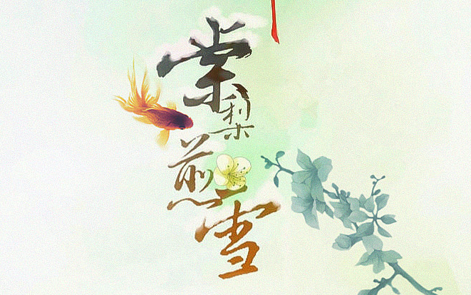 【棠梨煎雪】古风 penbeat 一点点唱见—莫晗(古风向)