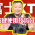 【富士XT4教学系列｜第1期】相机按键使用技巧详细分享!