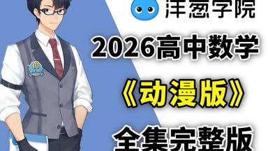 【全600集】我花3W买的高中<em class="keyword">数学</em>动漫课，高一到高三详细讲解，通俗易懂，从基础到精通，一个视频学好高中<em class="keyword">数学</em>！拿走不谢