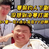 Xxs聊高祖队，XinQ鸽了魔兽团本去打比赛，聊到bobok_DOTA2