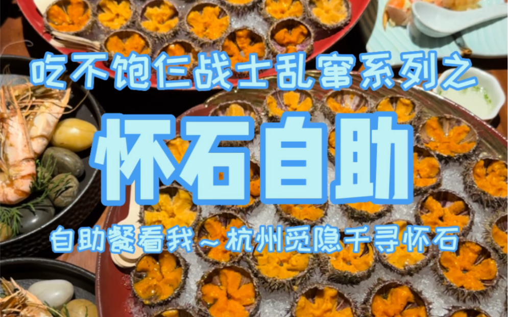 杭州800怀石自助餐，仨战士想冲厨房吃，店员吓坏了