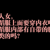 本人女，舞蹈服上面要穿内衣吗？舞蹈服内部有自带的胸罩之类的吗