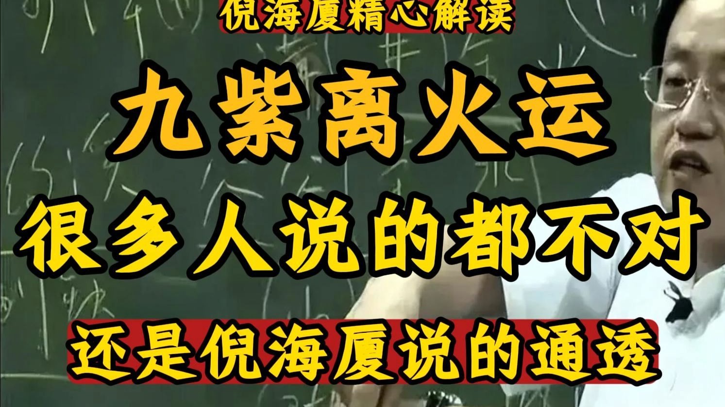 很多人对九紫离火运说的都不通透，2026年是九紫离火运，听一听倪海厦老师生前是怎么说的！