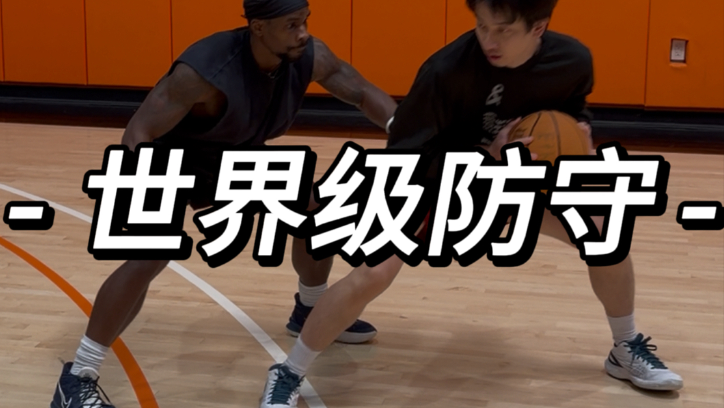 来美国后终于体验到世界级的防守