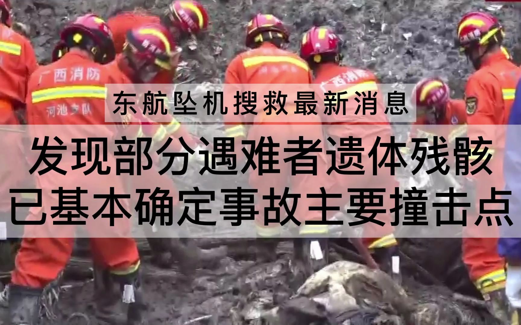 东航坠机搜救最新消息发现部分遇难者遗体残骸已基本确定事故主要撞击
