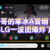 JackeyLove的寒冰A冒烟了!BLG爆炸了_英雄联盟