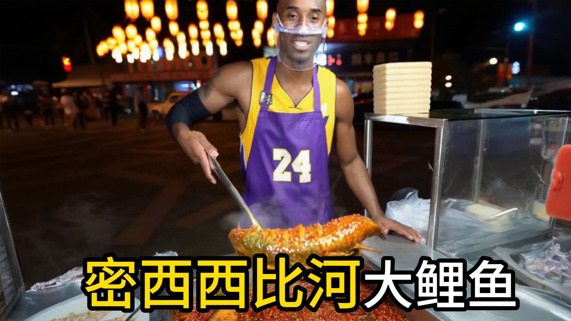 《曼巴创业记》密西西比河大鲤鱼