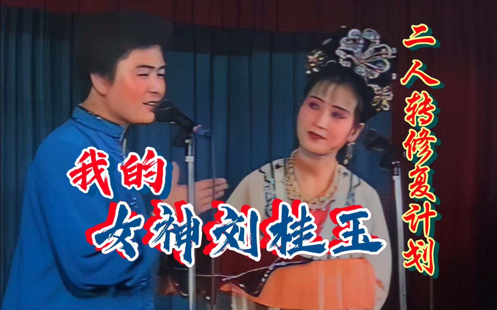 【二人转个人修复计划】《马寡妇开店》我的女神刘桂玉 姜小利