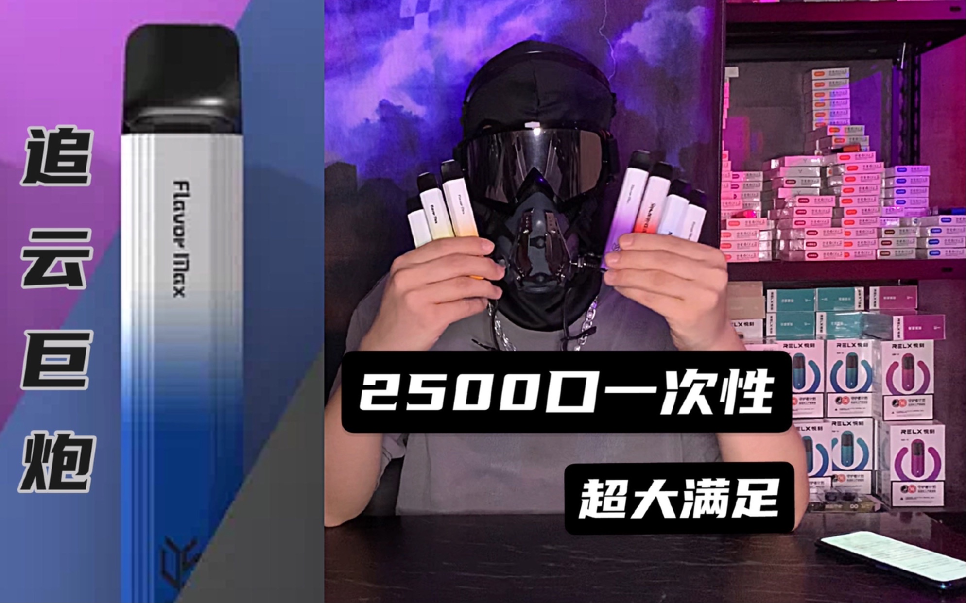 雾探蒸汽追云巨炮2500口一次性一节更比六节强