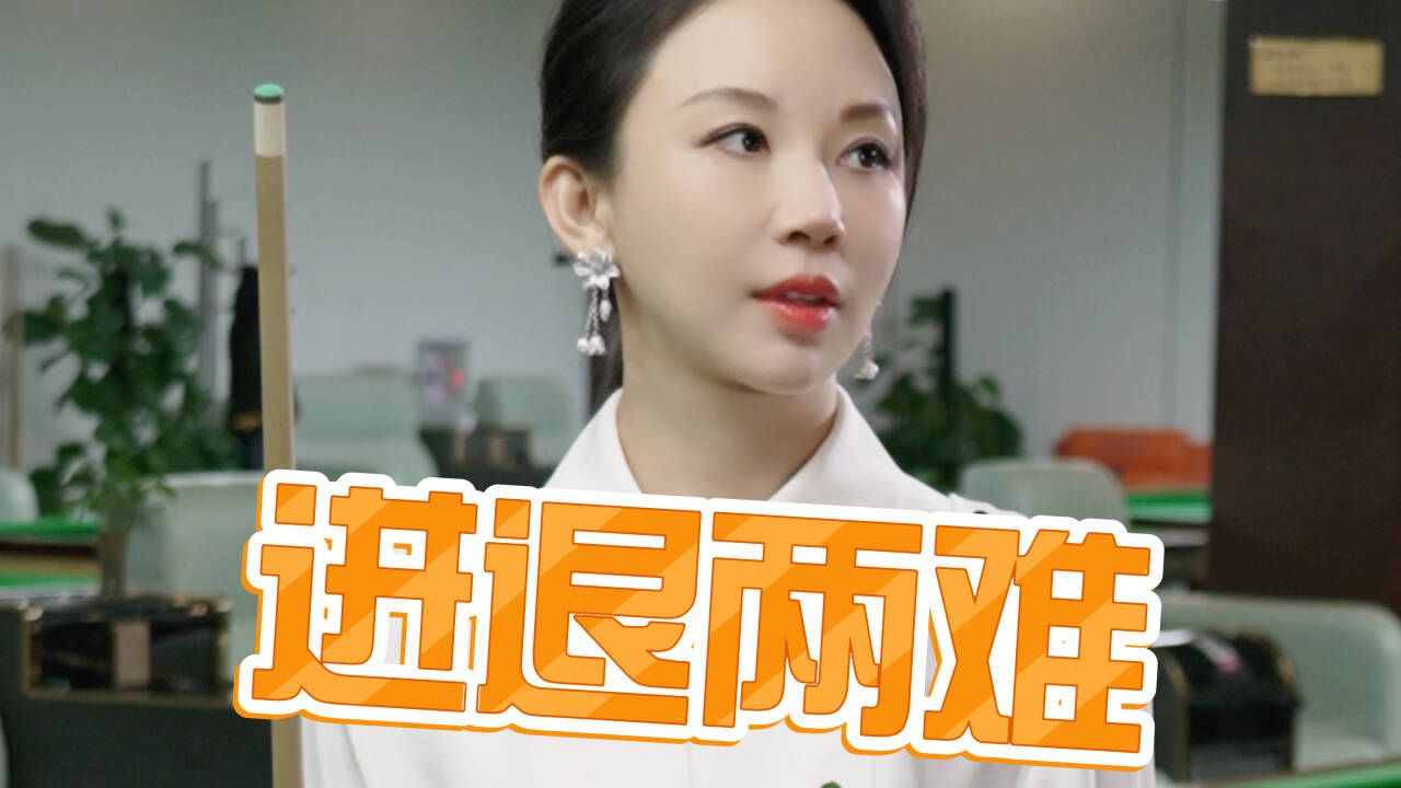 给你机会你也不中用啊！