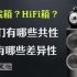 【音响小课堂 55】影院音箱？HiFi音箱？它们有哪些不同（下）