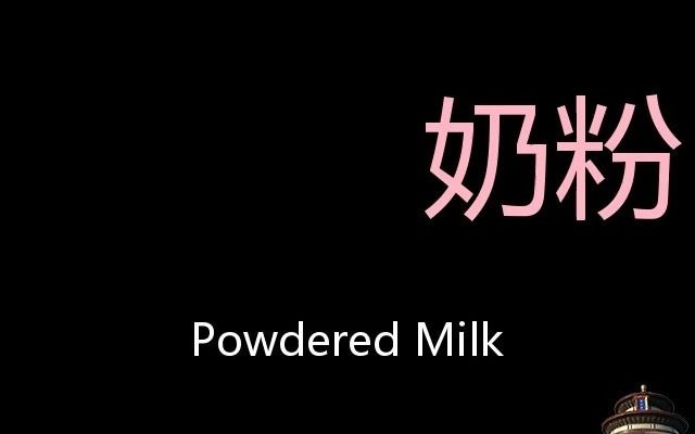 奶粉 Chinese Pronunciation Powdered Milk哔哩哔哩 (゜゜)つロ 干杯~bilibili