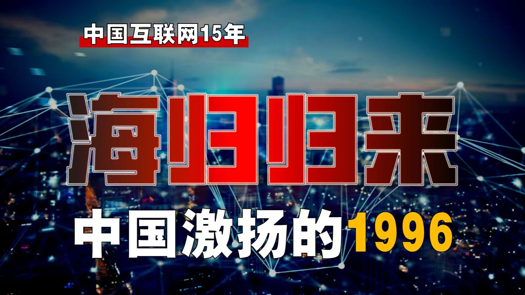 激扬的1996年！谁将美国资本带进中国？【网-2】
