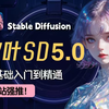 【2025全站首发V5.0秋叶SD教程】最详细最全面的Stable Diffusion教程！零基础入门到精通！综合案例实战，AIGC人工智能（附SD最新安装包