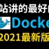 B站讲的最好的Docker教程全集（2021最新版）