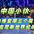 【最新】中国小伙挑战抛接复原三个魔方吉尼斯世界纪录 震惊老外
