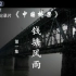 【央视】财经频道CCTV-2《中国桥梁》