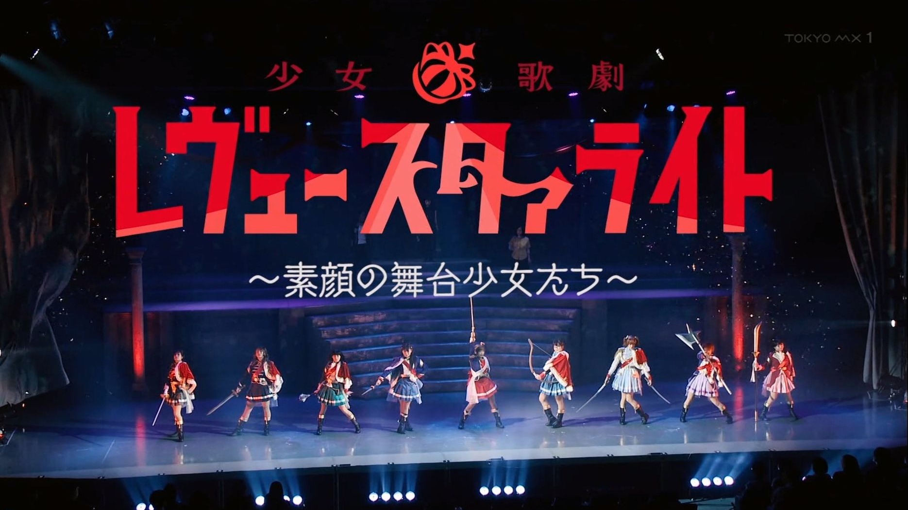 【补档·圣翔音乐学园放送科】20180401「少女☆歌剧 Revue Starlight」～素颜的舞台少女们～