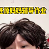 神兽回笼，神兽的作业又要开始辅导了