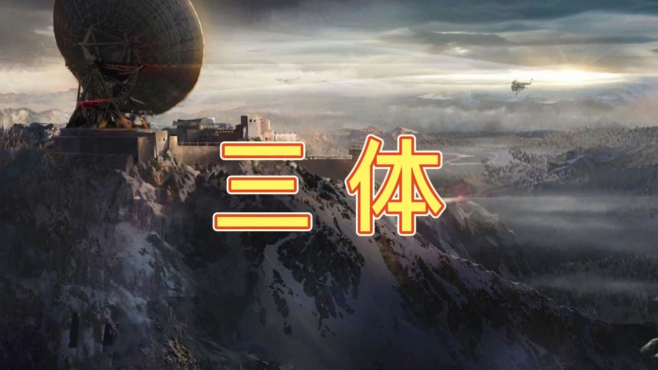 有声书《三体》科幻/未来/多人小说剧