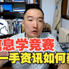 如何获取信息学第一手资讯
