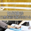 如何检查自己是否有前列腺炎？吃什么药治疗好