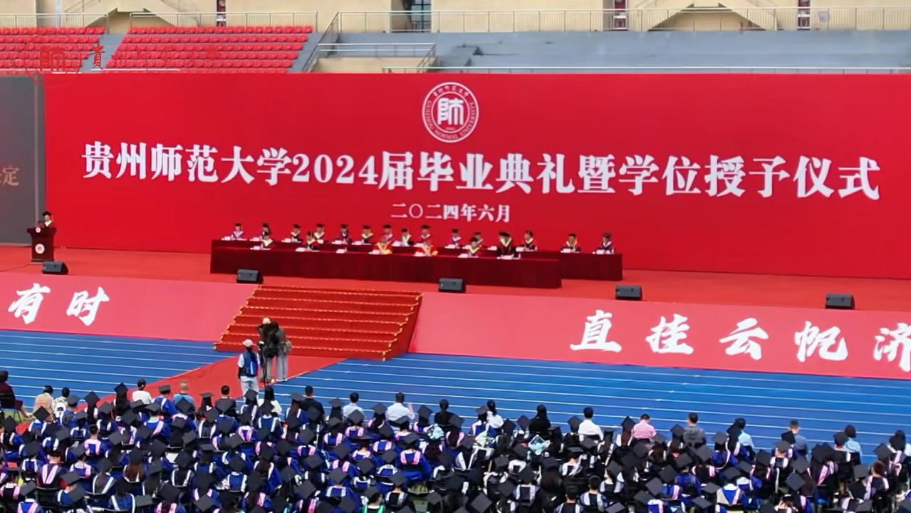 【毕业季】贵州师范大学2024年届毕业典礼暨学位授予仪式现场来了！