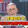 贸易战开始升级，湾湾躺平装死！帅化民气坏了，苑举正爆粗口