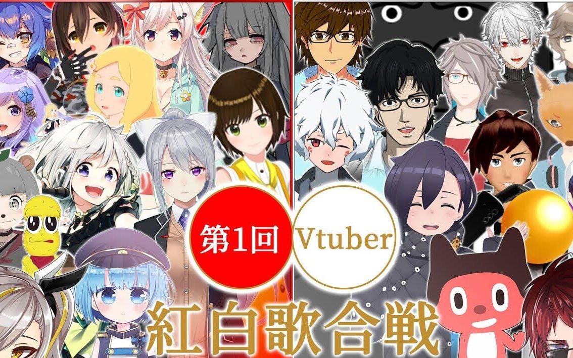 第一回 vtuber 红白歌合战