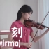 小提琴演奏IU李知恩《这一刻》听这琴声多美丽