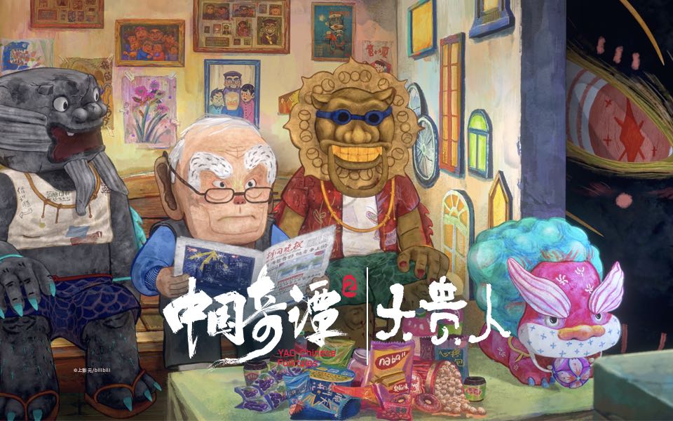 【独家/完结】《中国奇谭2》第九集《大贵人》【1月国创】
