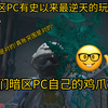 暗区突围PC科研第一人! 我们暗区PC自己的鸡爪流! 从此人人都能强封赚大钱!_游戏热门视频